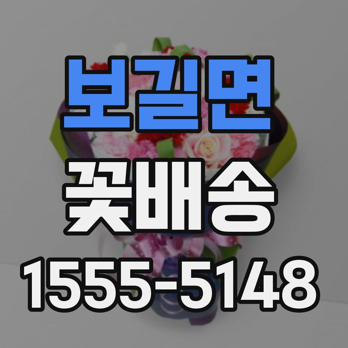 보길면 꽃배송