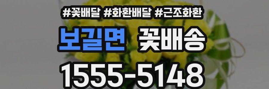 보길면 꽃배송