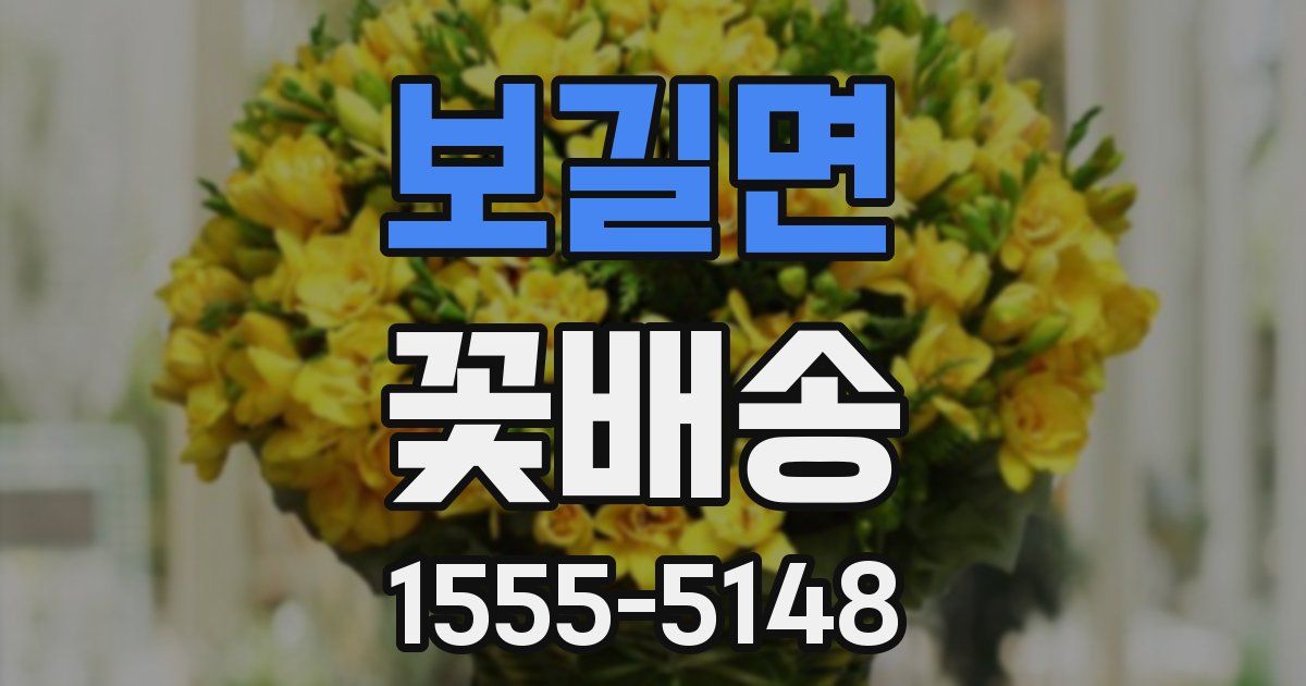 보길면 꽃배송