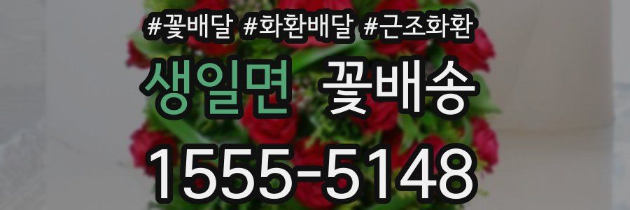 생일면 꽃배송