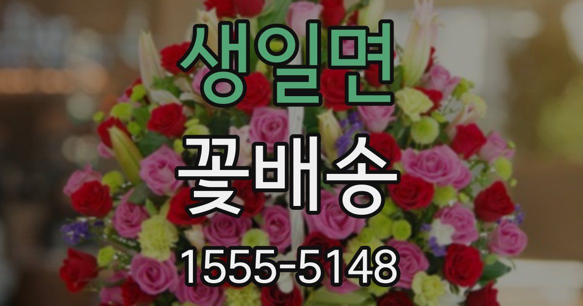 생일면 꽃배송