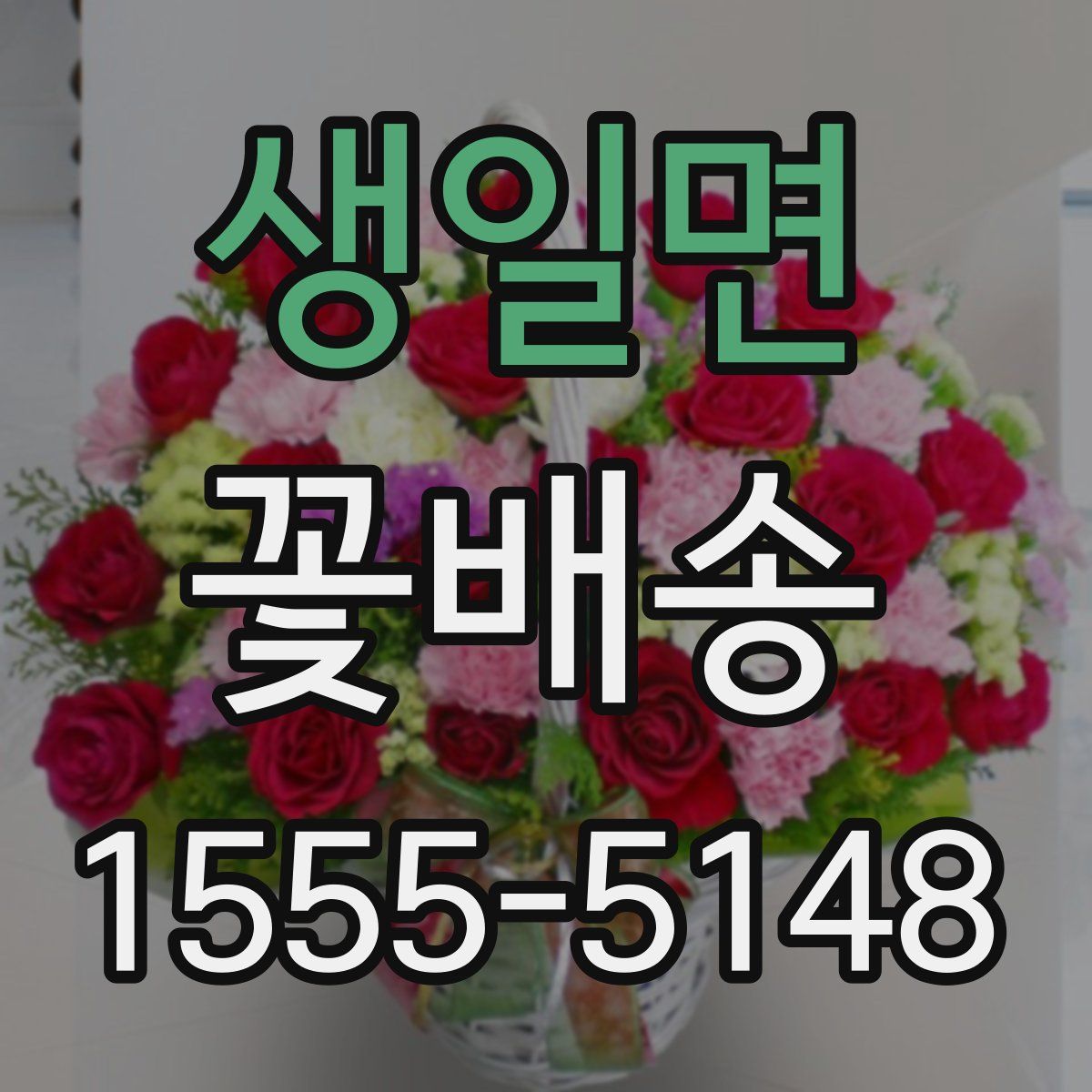 생일면 꽃배송
