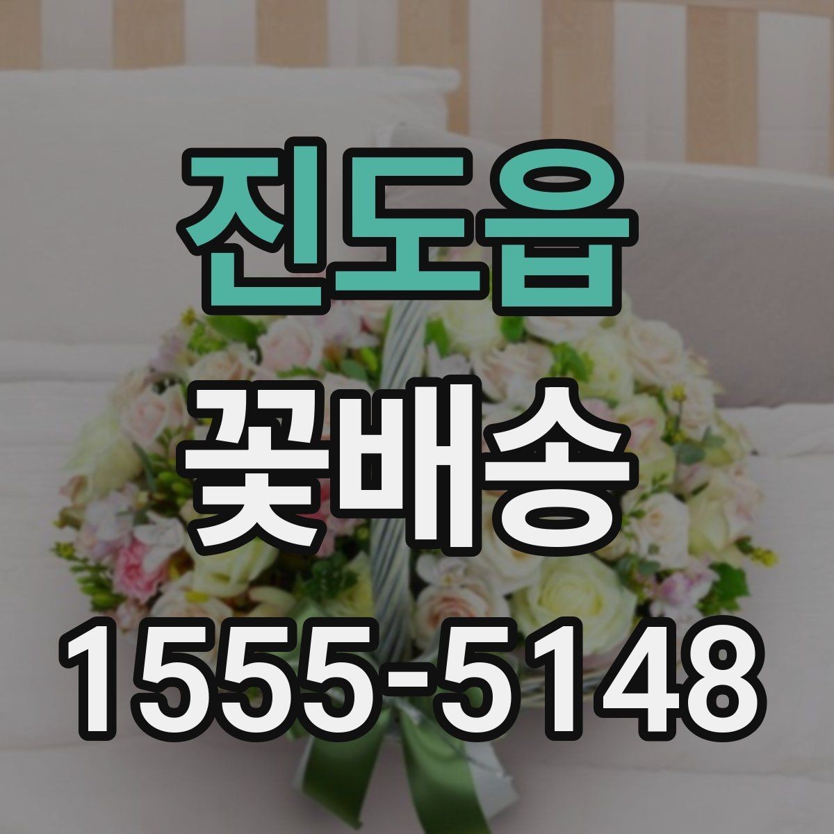 진도읍 꽃배송 포장지 선택이 중요한 이유