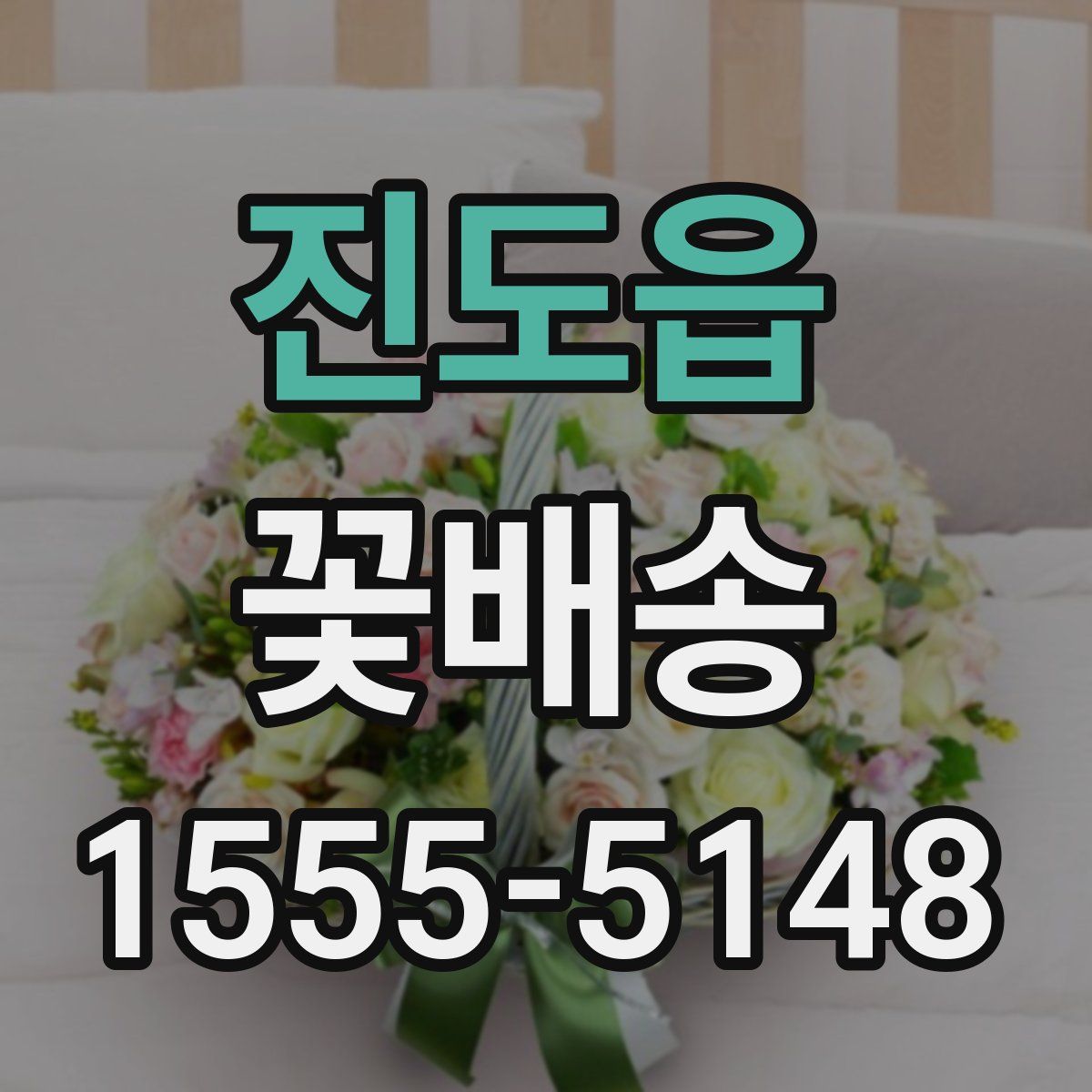 진도읍 꽃배송
