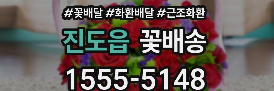 진도읍 꽃배송