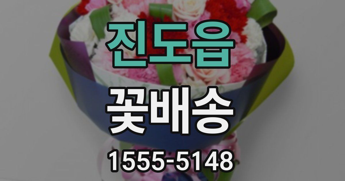 진도읍 꽃배송