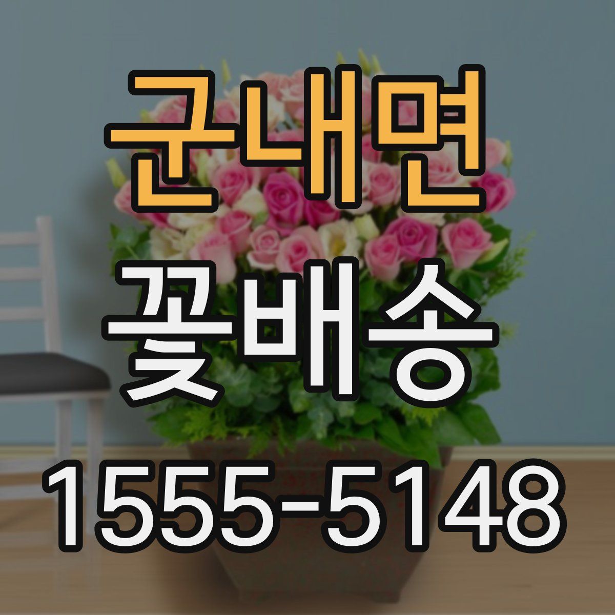 군내면 꽃배송