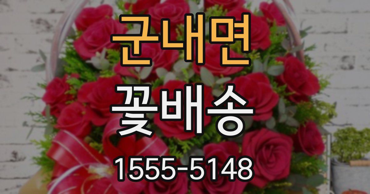 군내면 꽃배송