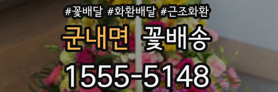 군내면 꽃배송