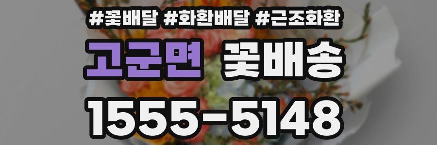 고군면 꽃배송
