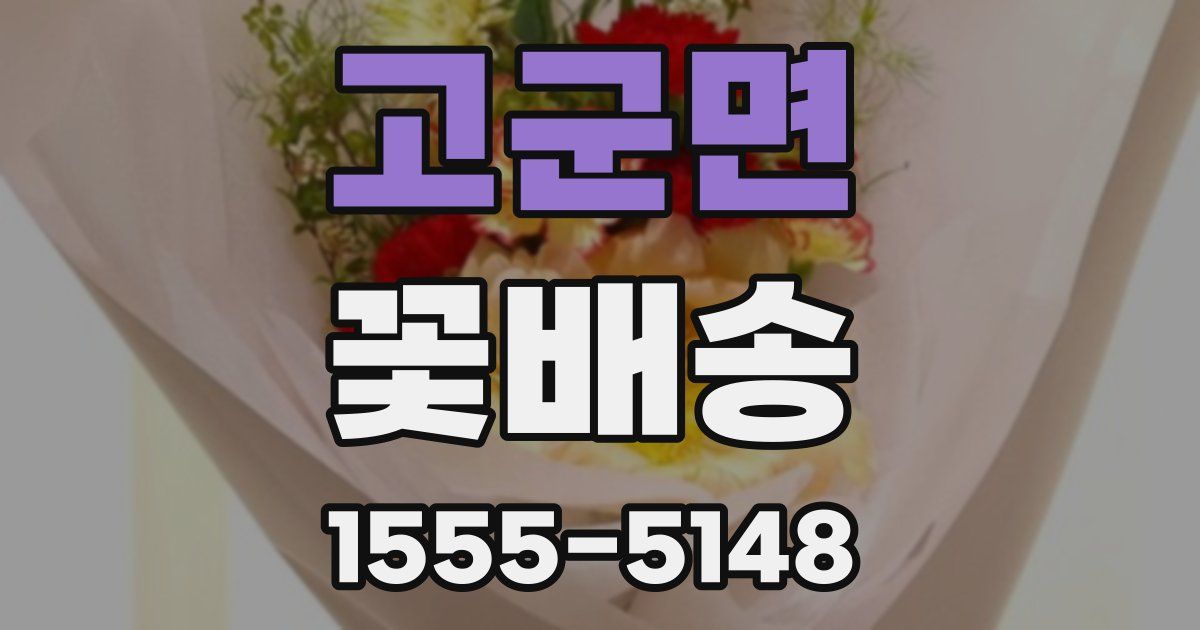 고군면 꽃배송