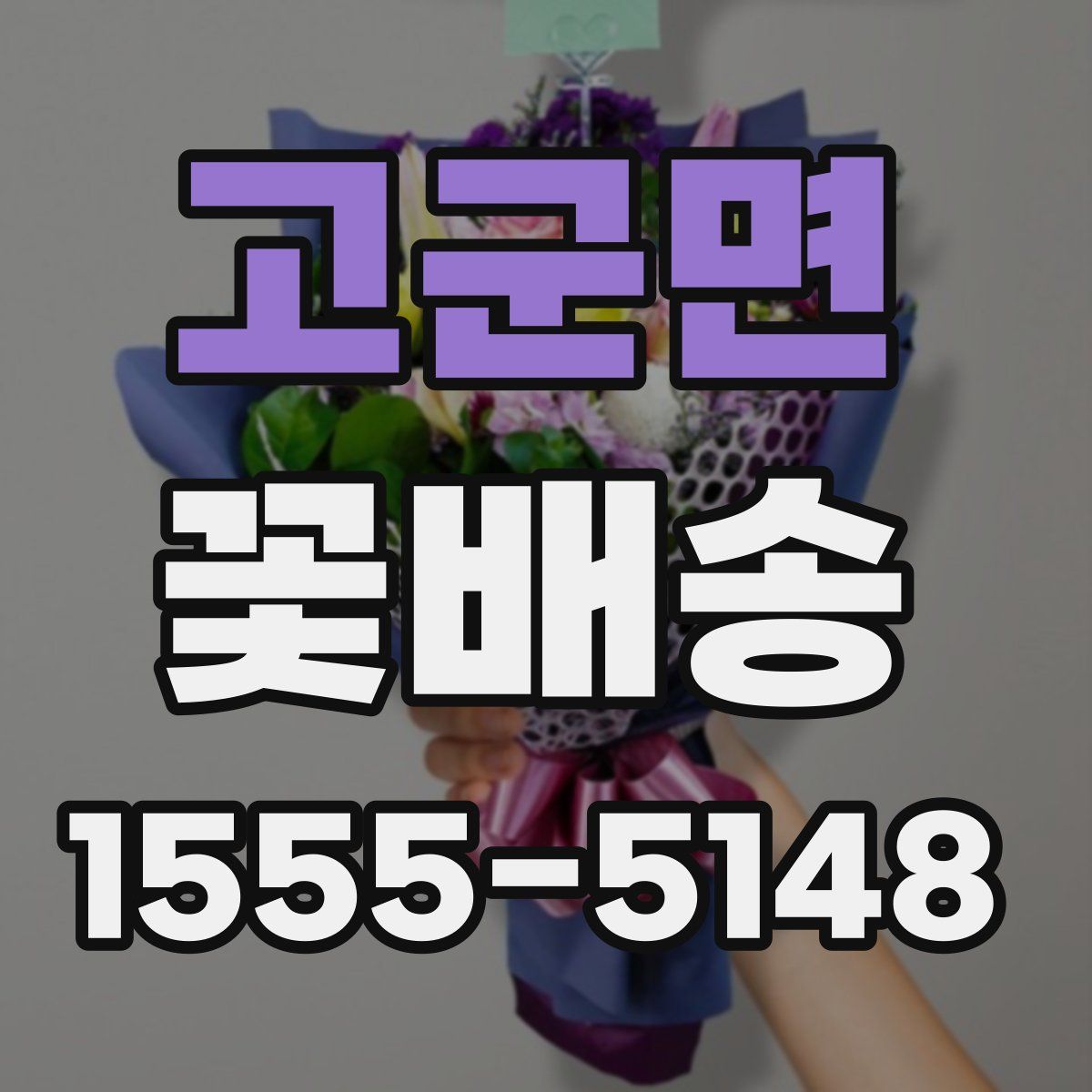 고군면 꽃배송