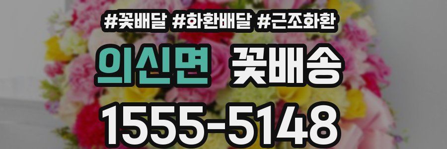 의신면 꽃배송