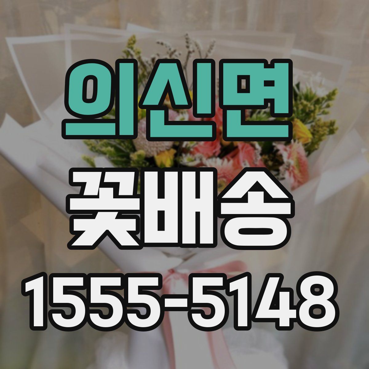 의신면 꽃배송