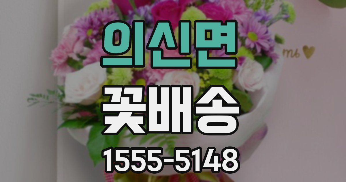 의신면 꽃배송