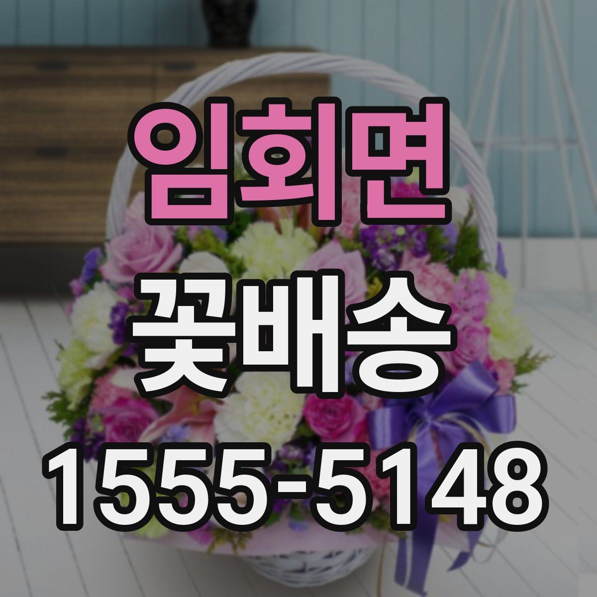 임회면 꽃배송