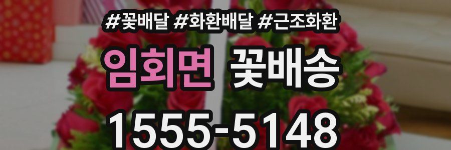 임회면 꽃배송