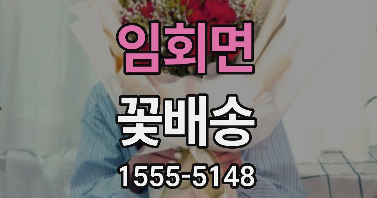 임회면 꽃배송