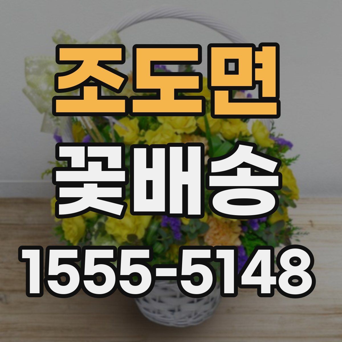 조도면 꽃배송 배송비 확인이 필요한 이유