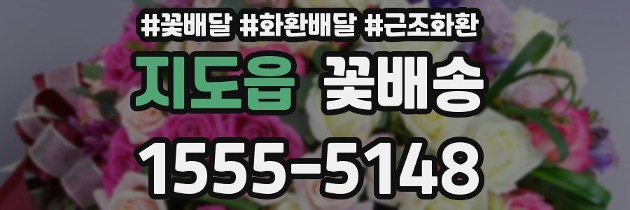 지도읍 꽃배송