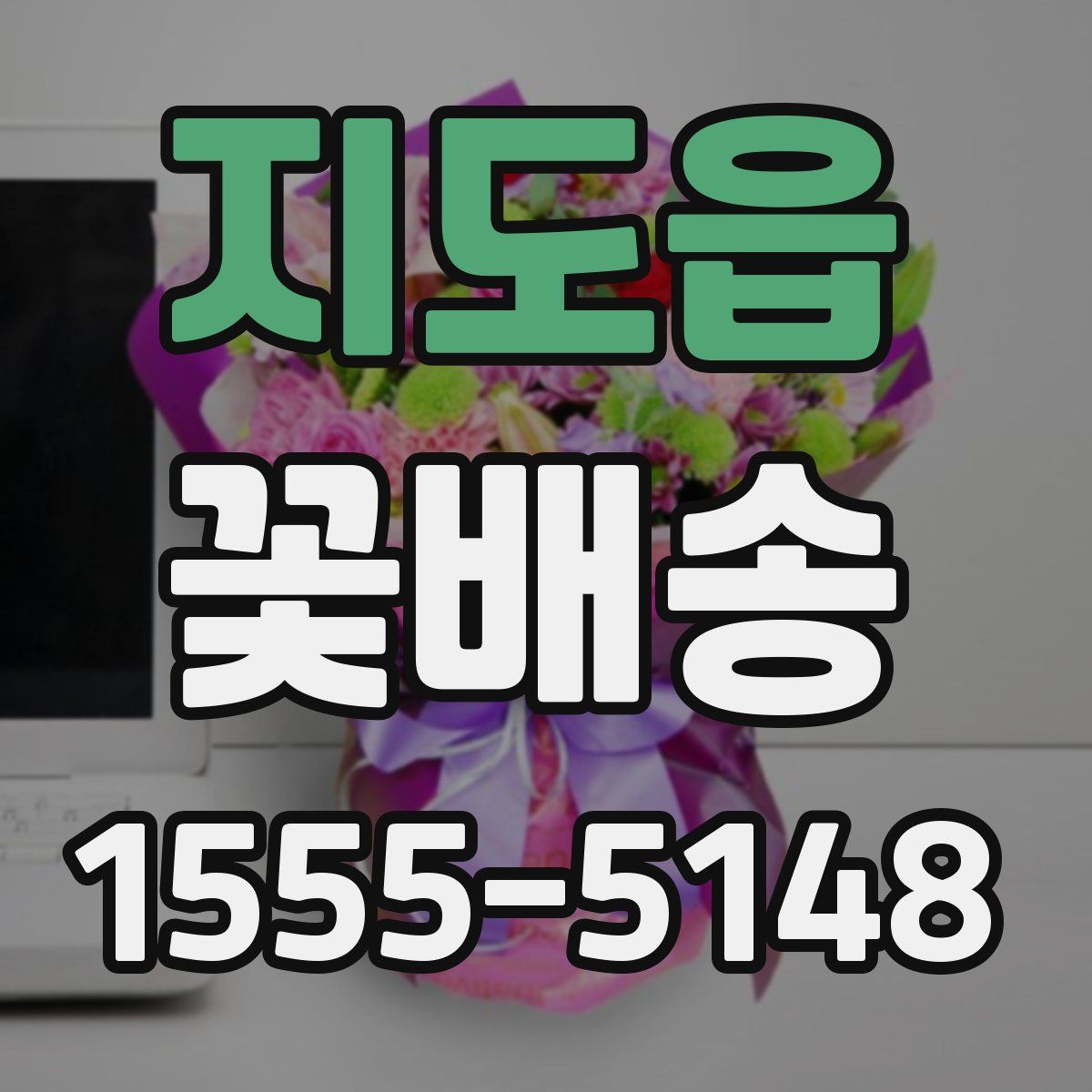 지도읍 꽃배송
