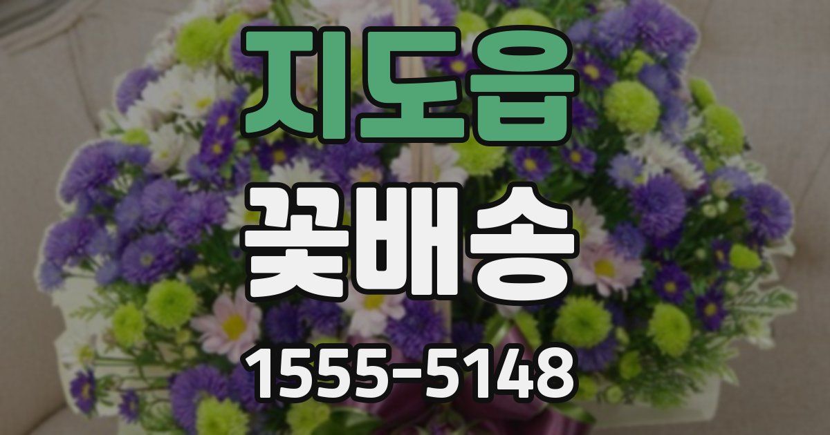 지도읍 꽃배송
