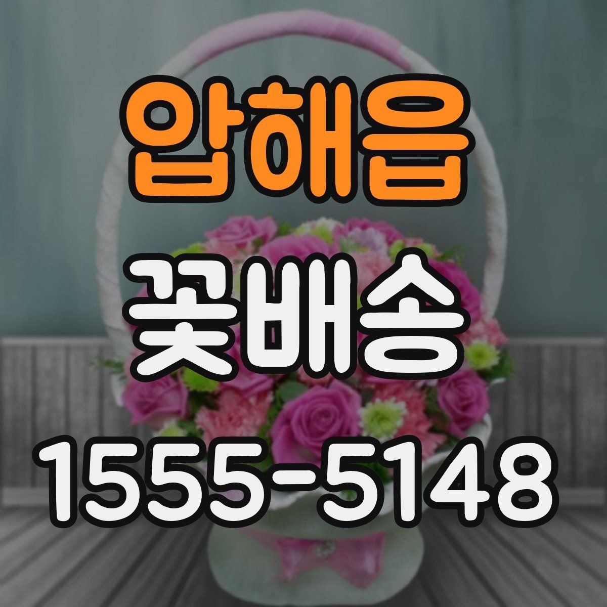 압해읍 꽃배송 선호 색상에 맞춘 구성 고르기