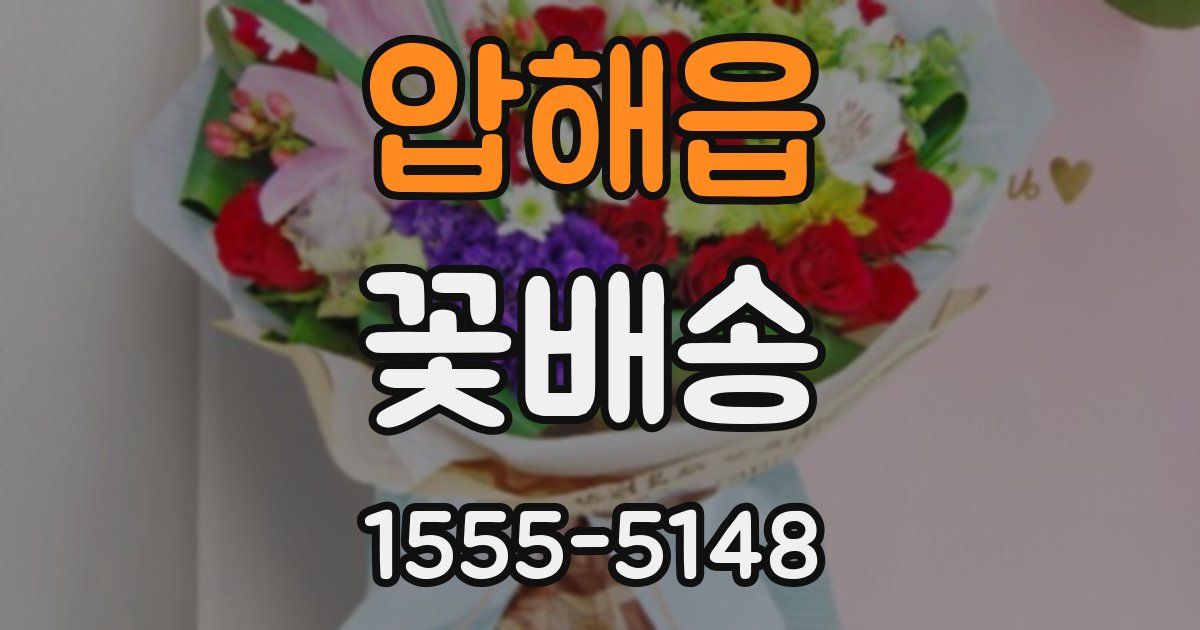 압해읍 꽃배송