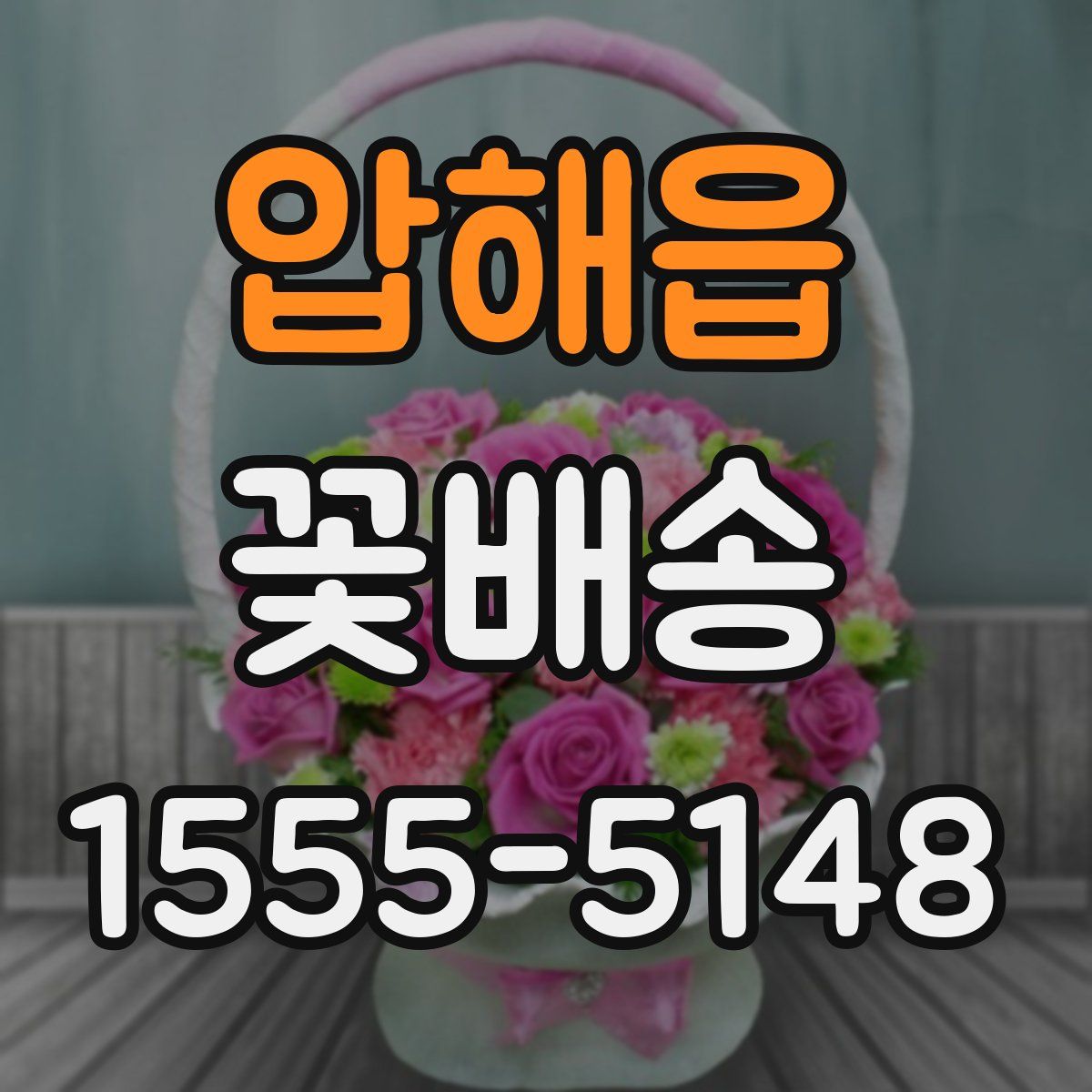 압해읍 꽃배송