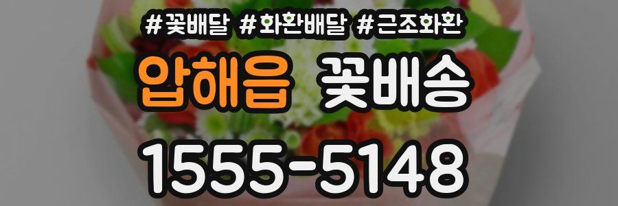 압해읍 꽃배송