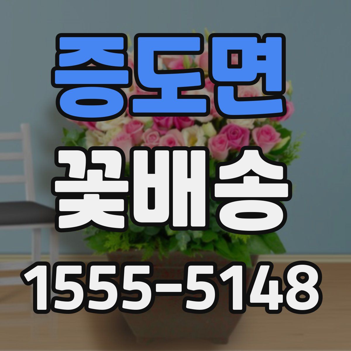 증도면 꽃배송