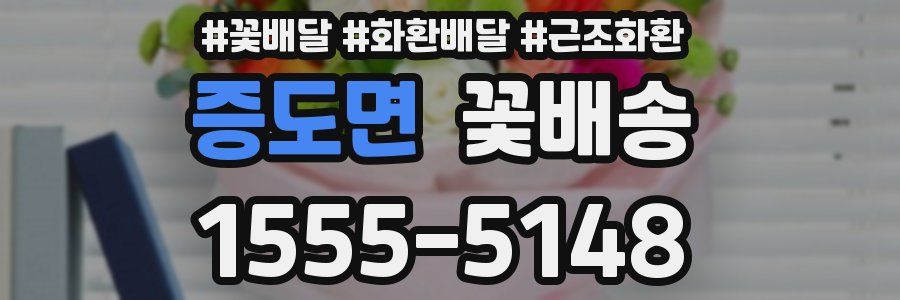 증도면 꽃배송