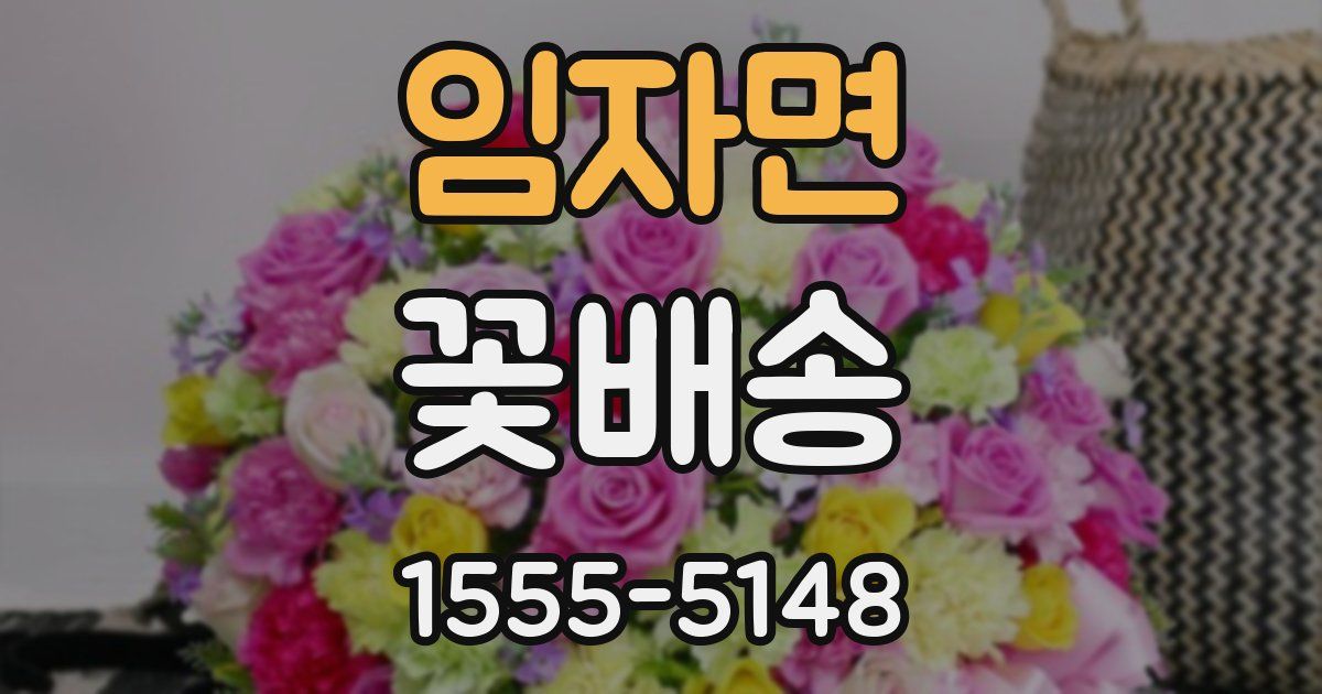 임자면 꽃배송