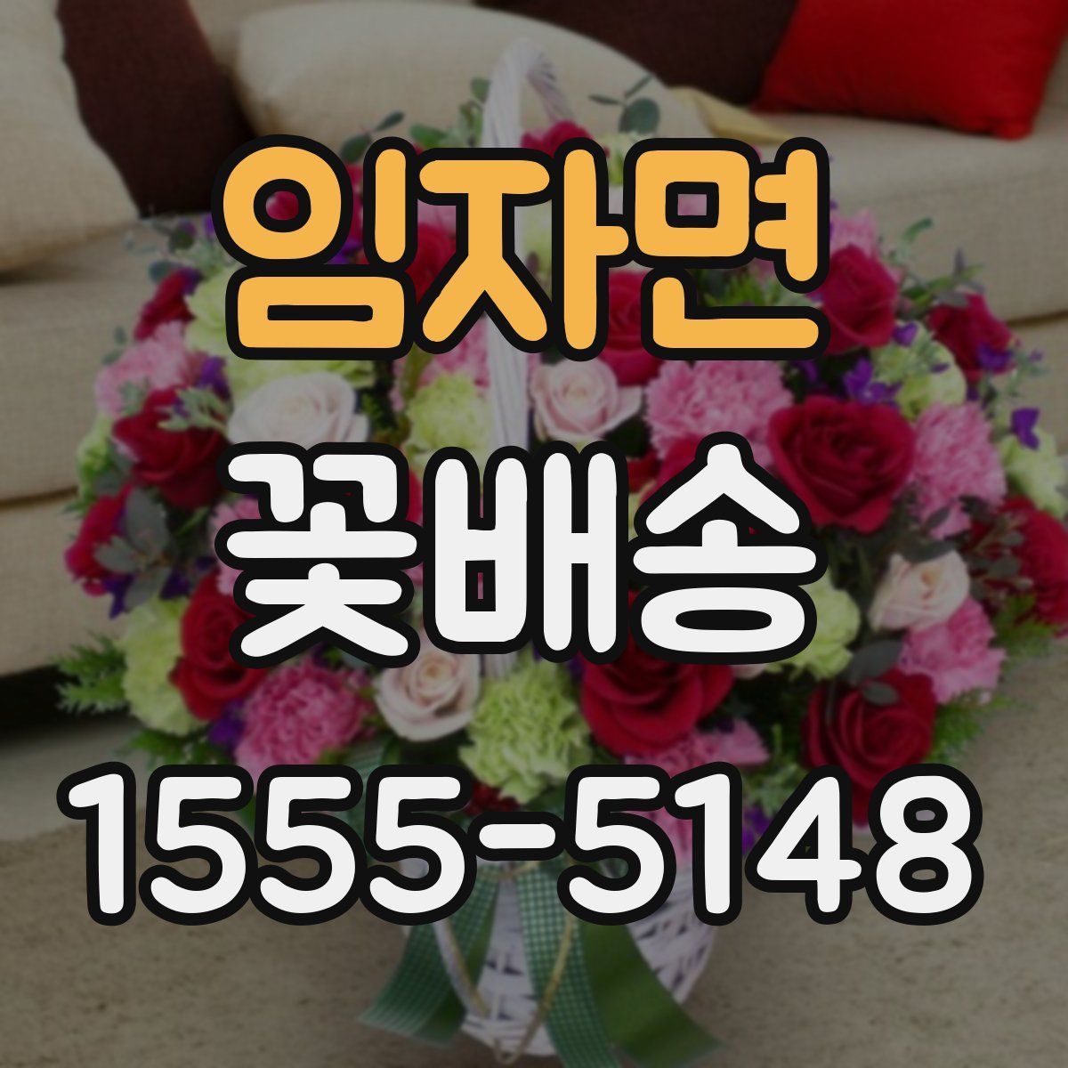 임자면 꽃배송