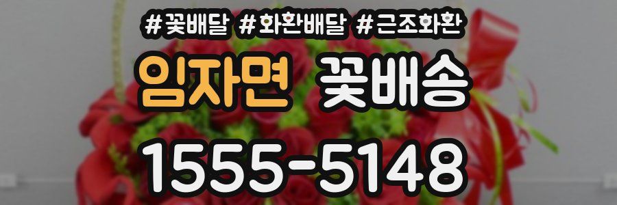 임자면 꽃배송