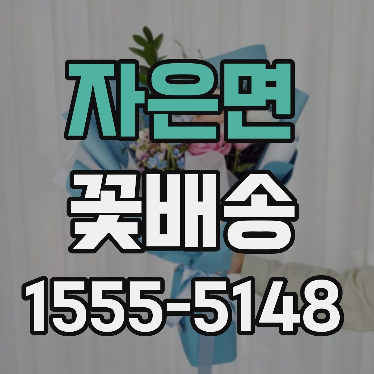 자은면 꽃배송 받아본 사람들의 후기 읽는 법