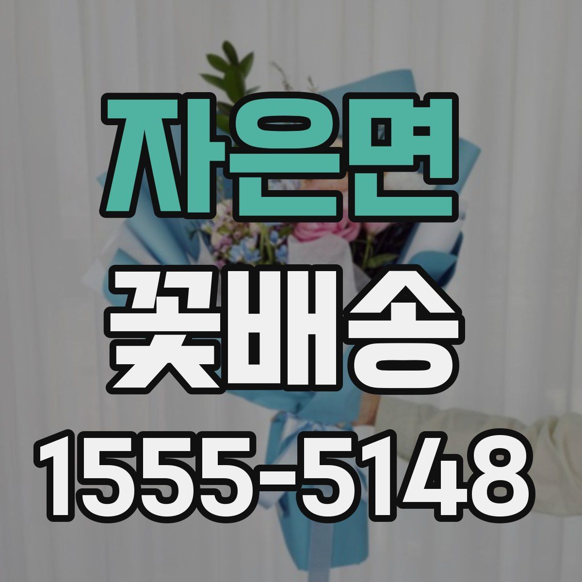 자은면 꽃배송