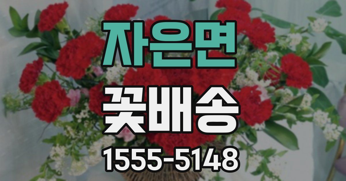 자은면 꽃배송