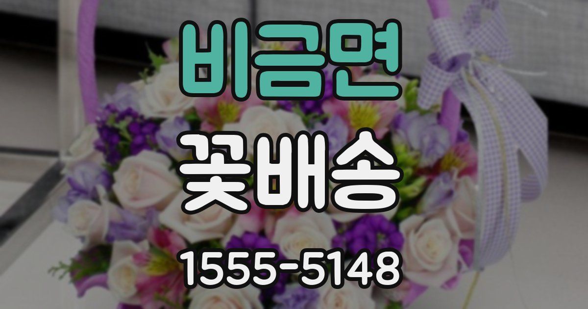 비금면 꽃배송