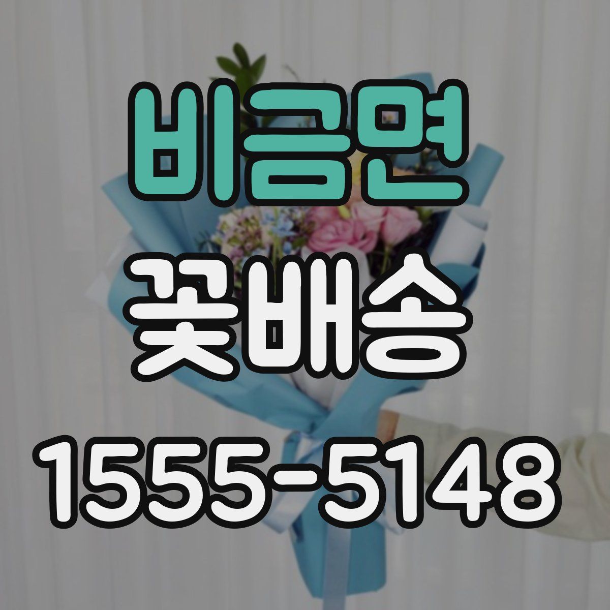 비금면 꽃배송