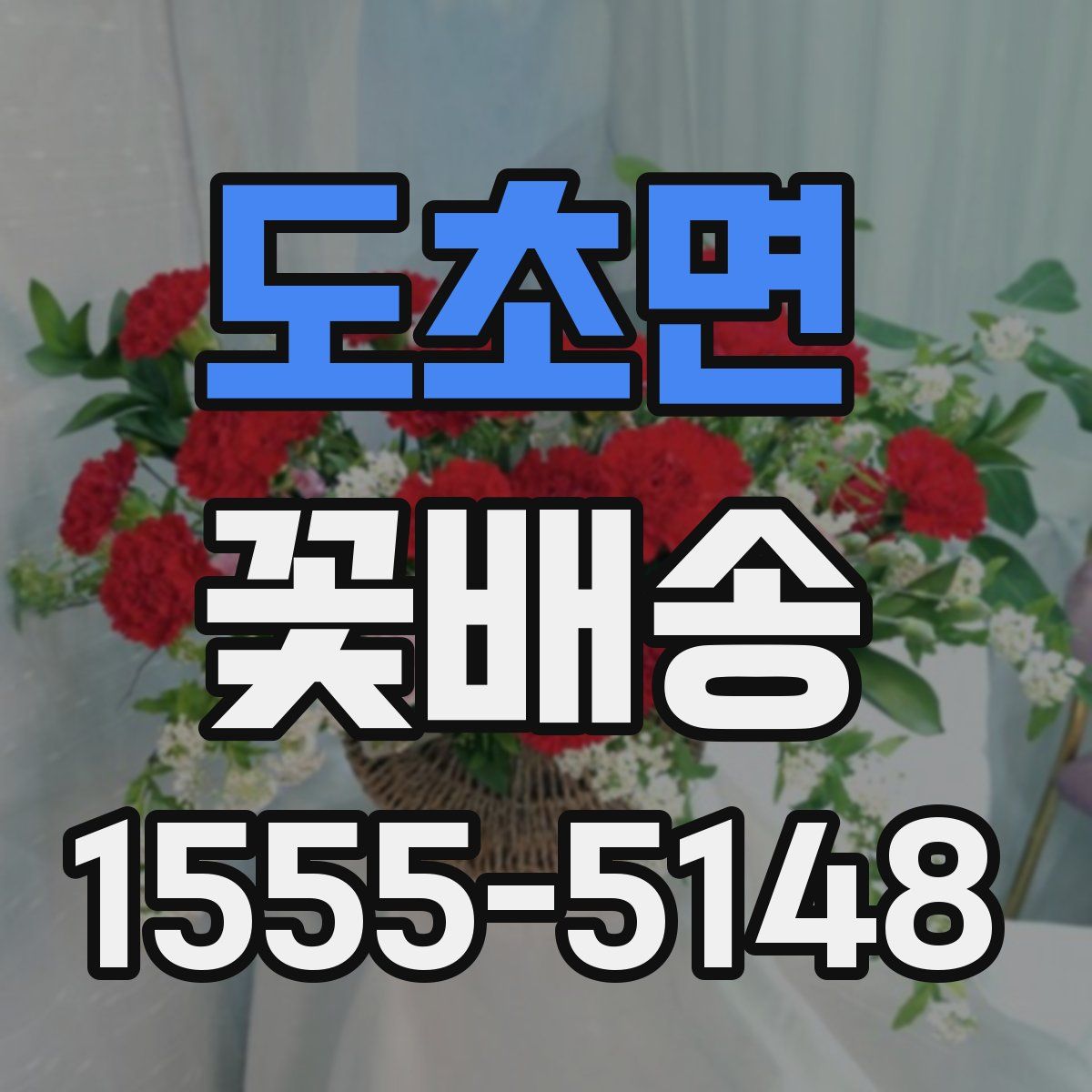 도초면 꽃배송