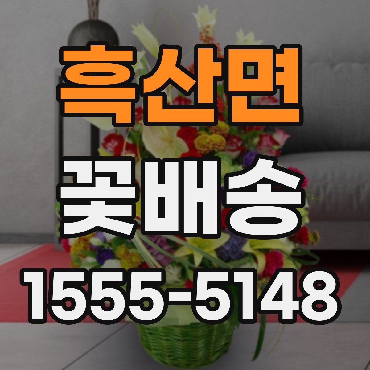 흑산면 꽃배송 예약 후 확인해야 할 절차