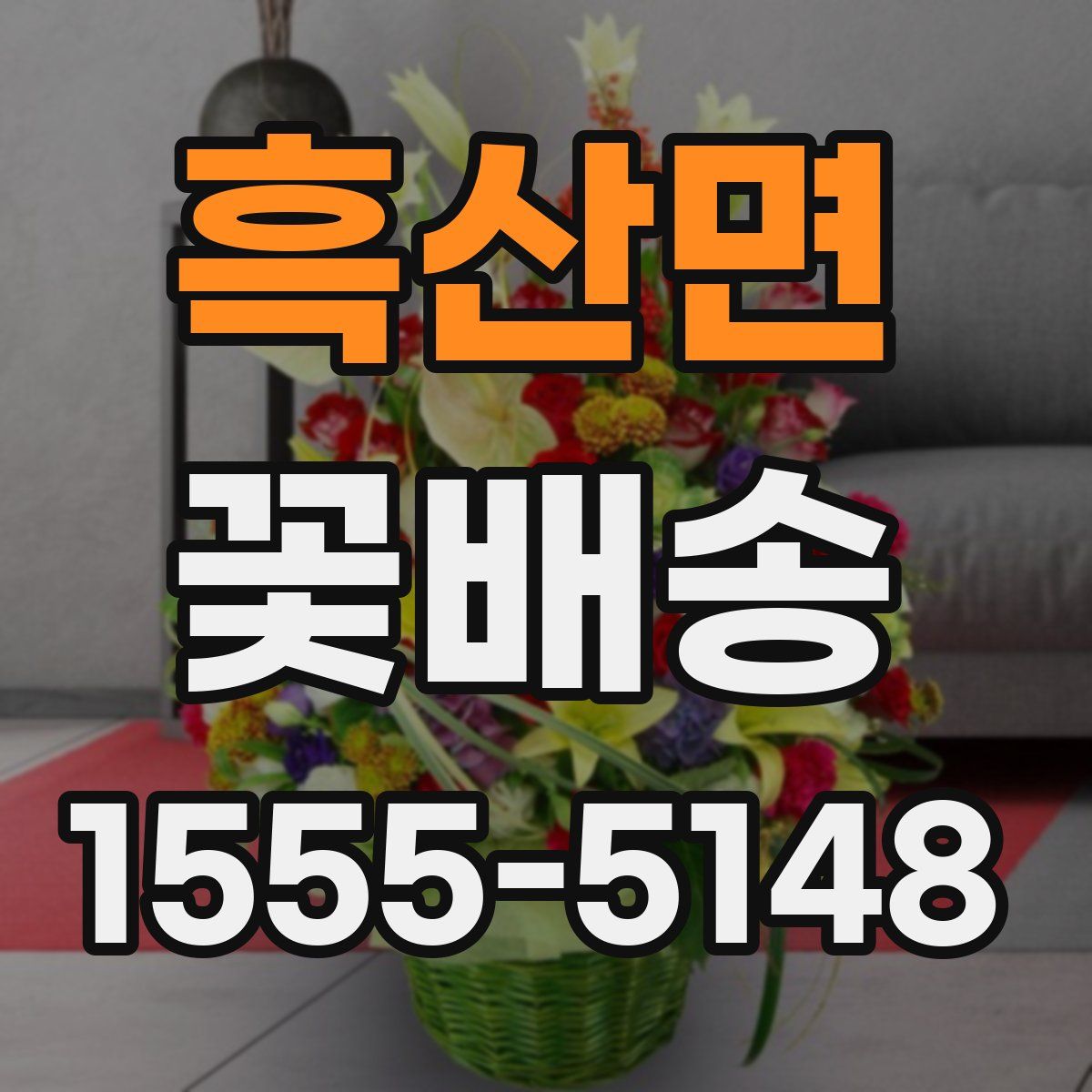 흑산면 꽃배송