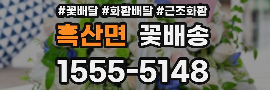 흑산면 꽃배송