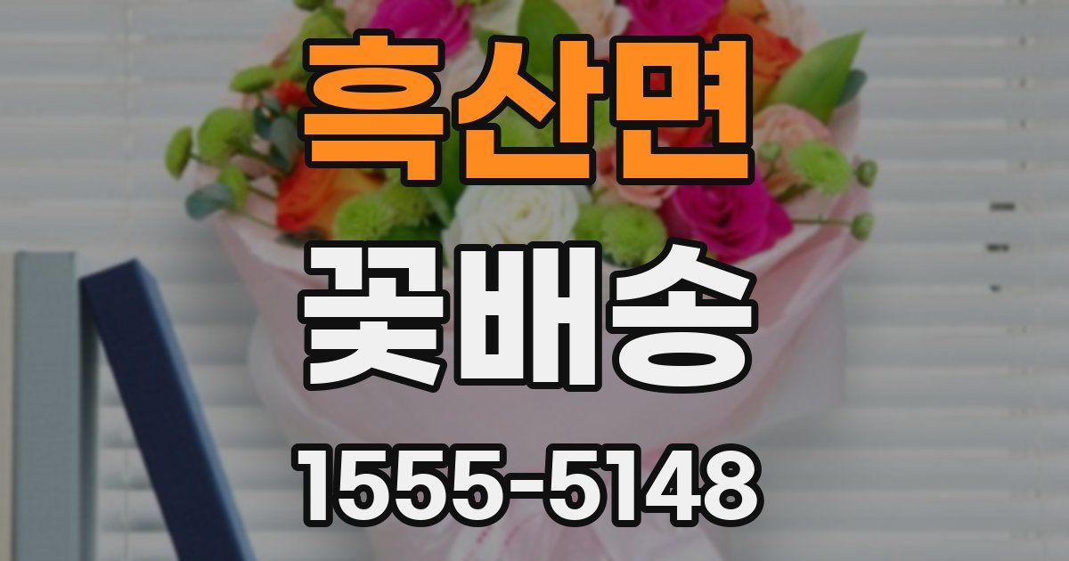 흑산면 꽃배송