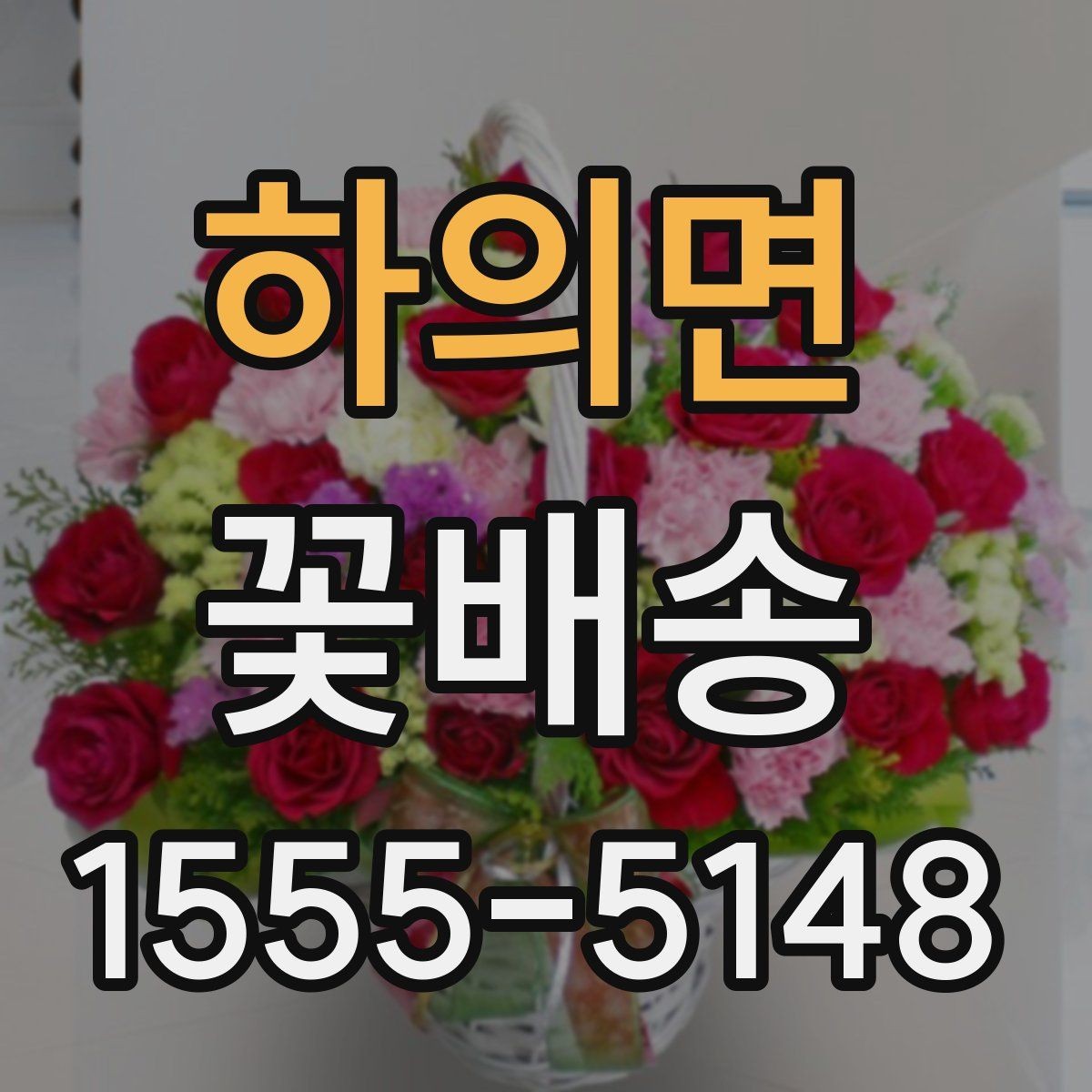 하의면 꽃배송 결제 전에 확인할 서비스 항목