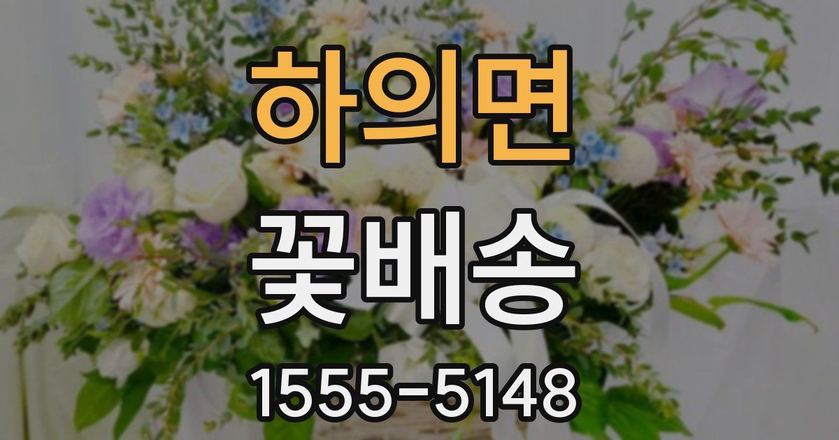 하의면 꽃배송