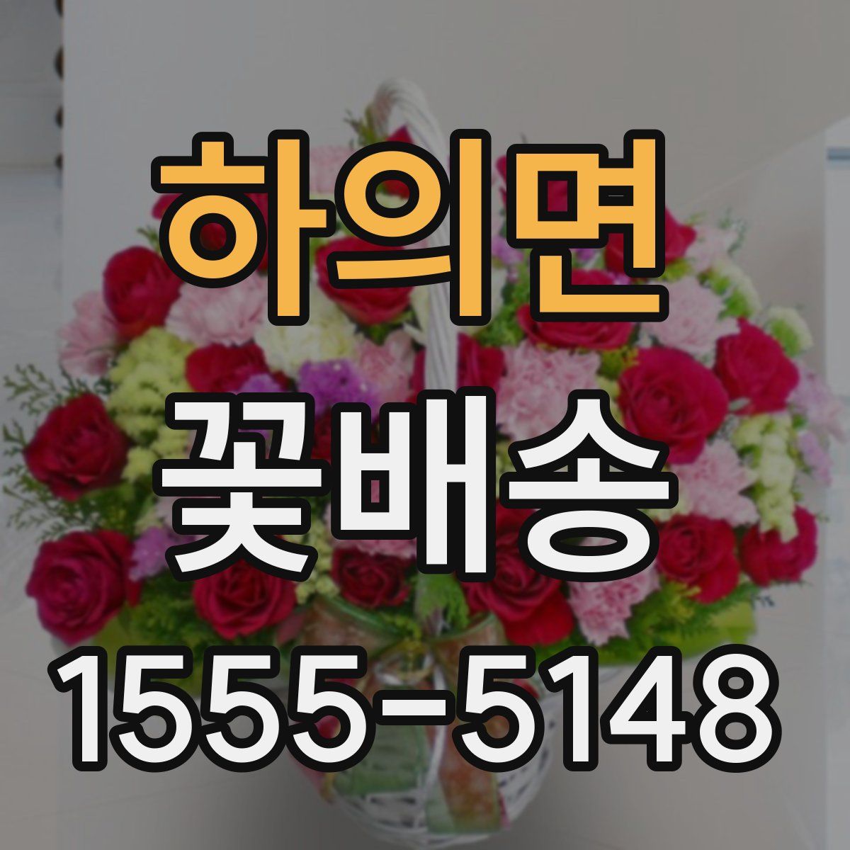 하의면 꽃배송
