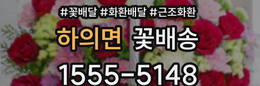 하의면 꽃배송