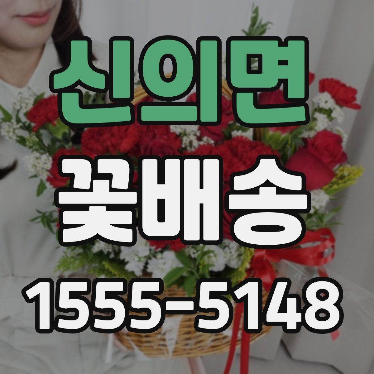 신의면 꽃배송 축하용과 위로용 차이점
